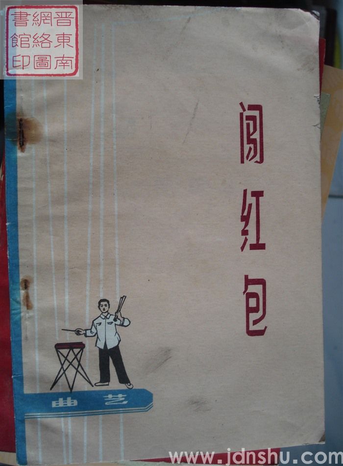 曲艺：闯红包