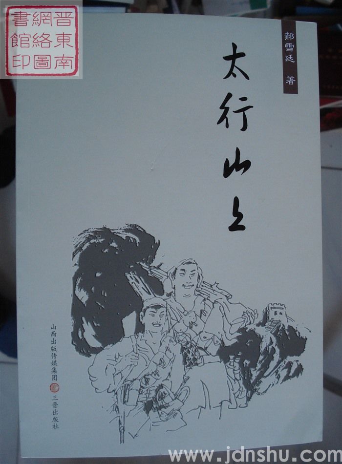 太行山上