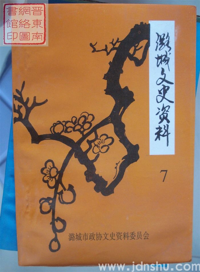 潞城文史资料 第七辑
