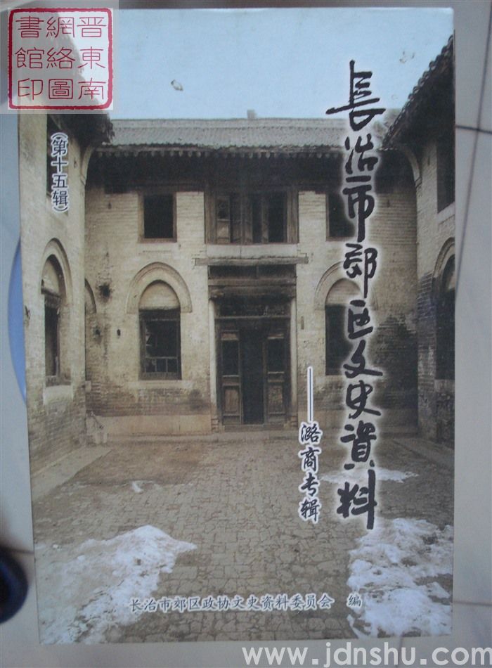 长治市郊区文史资料 第十五辑：潞商专辑