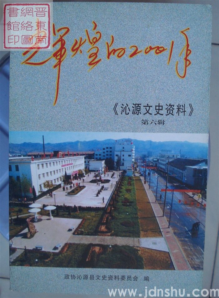 沁源文史资料 第六辑：辉煌的2001年
