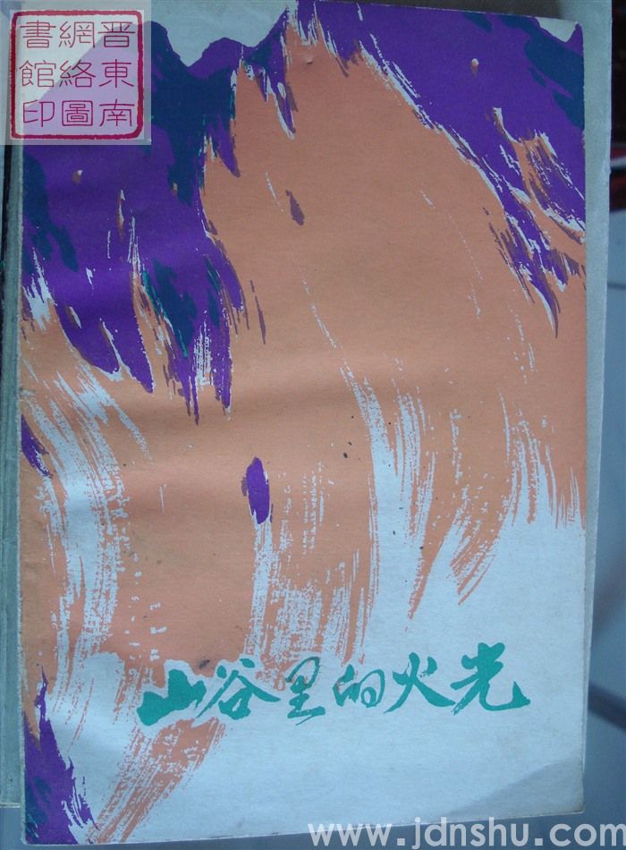 山谷里的火光