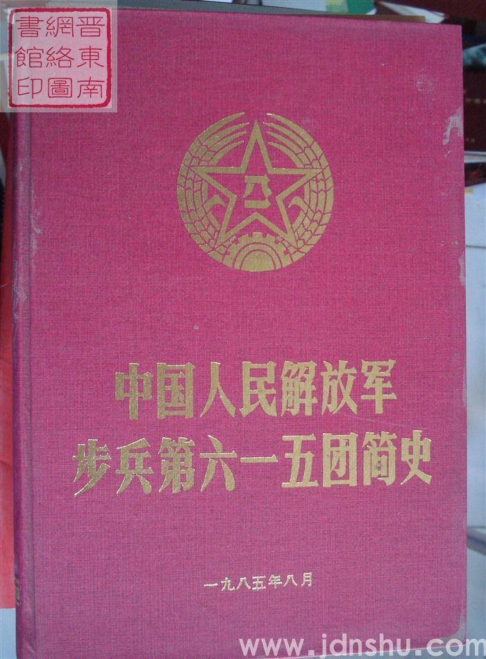 中国人民解放军步兵第六一五团简史