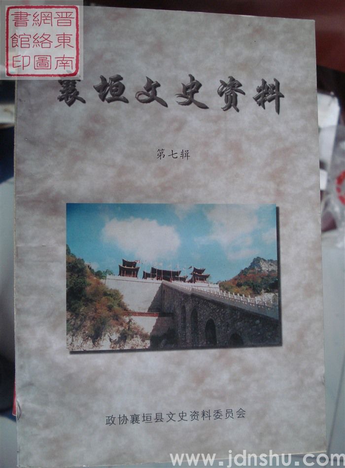襄垣文史资料 第七辑