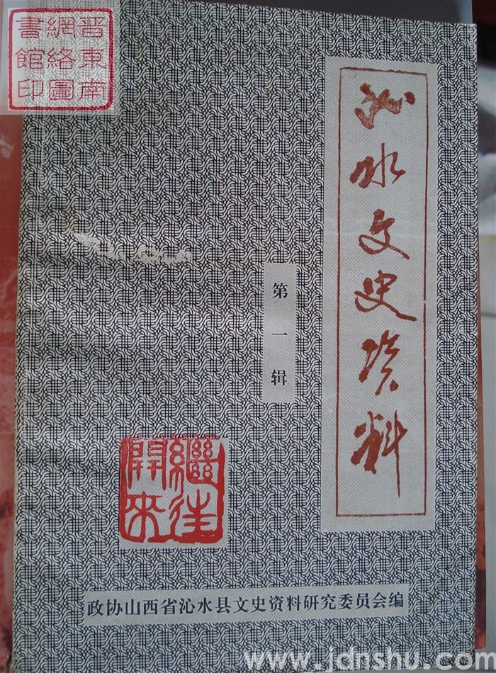 沁水文史资料 第一辑