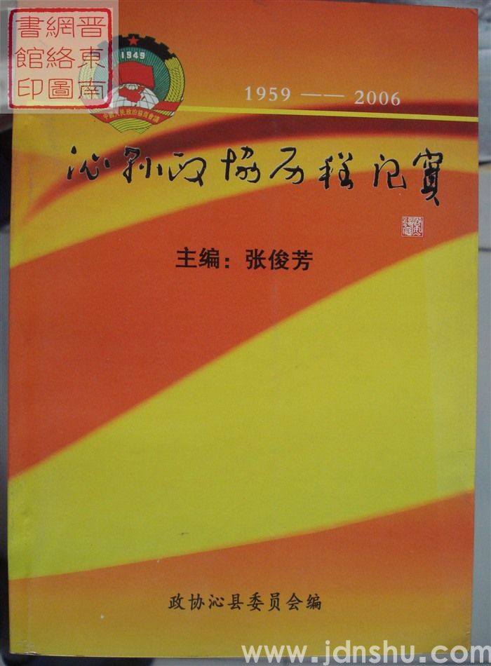 沁县文史资料 第十三辑：沁县政协历程纪实 1959-2006