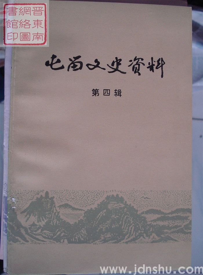 屯留文史资料 第四辑