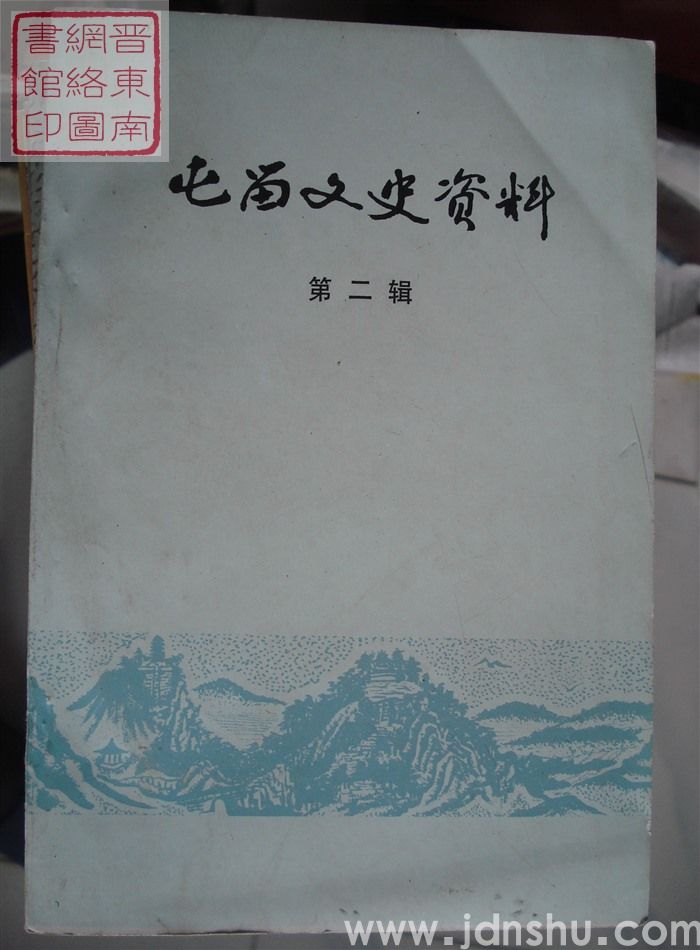 屯留文史资料 第二辑