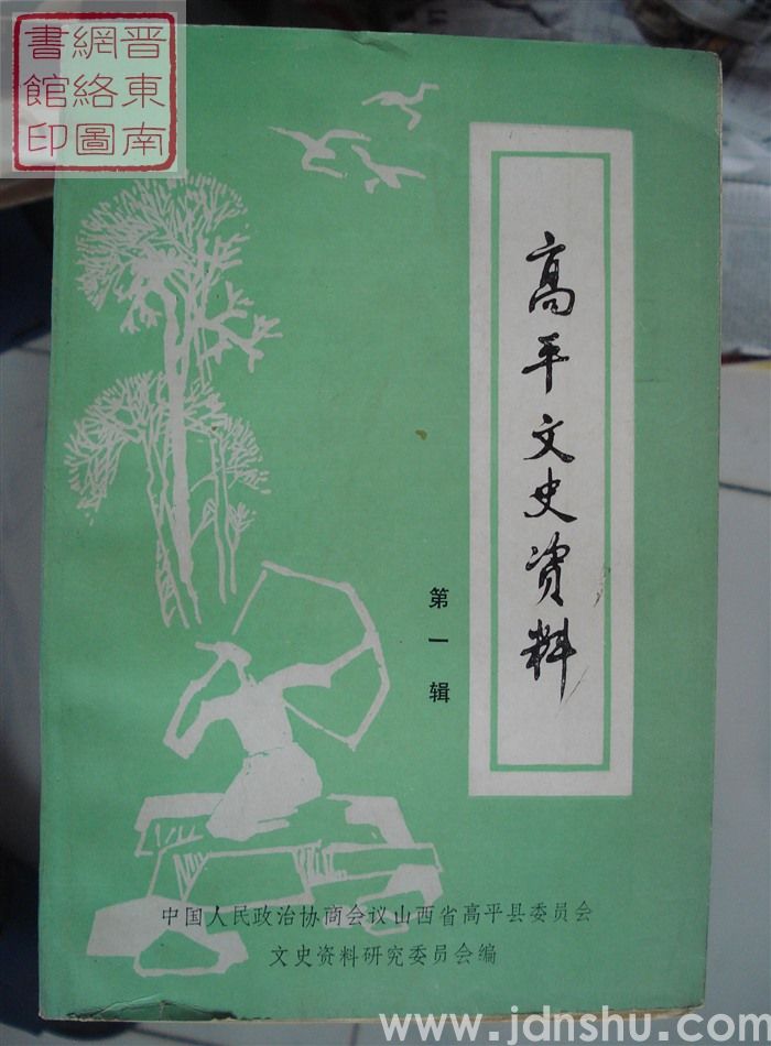 高平文史资料 第一辑