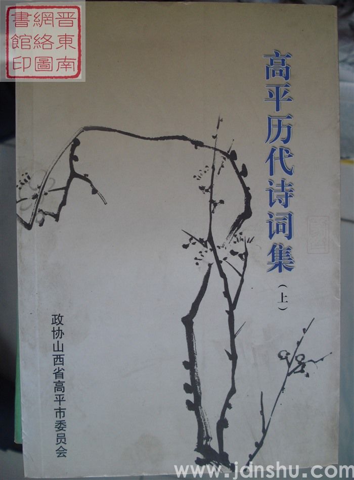 高平文史资料 第九辑：高平历代诗词集（上、下）