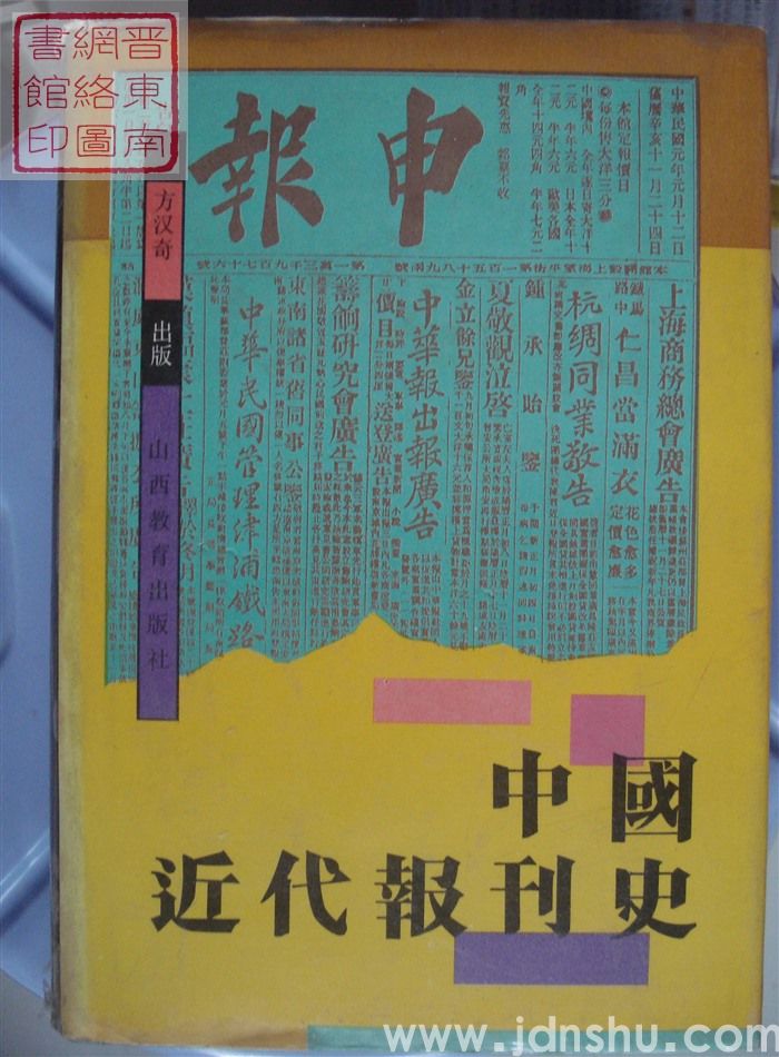 中国近代报刊史