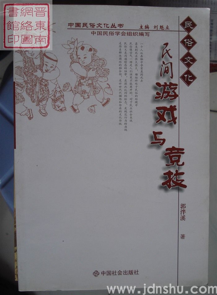 中国民俗文化丛书：民间游戏与竞技