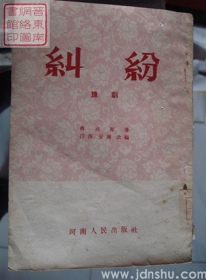 豫剧：纠纷