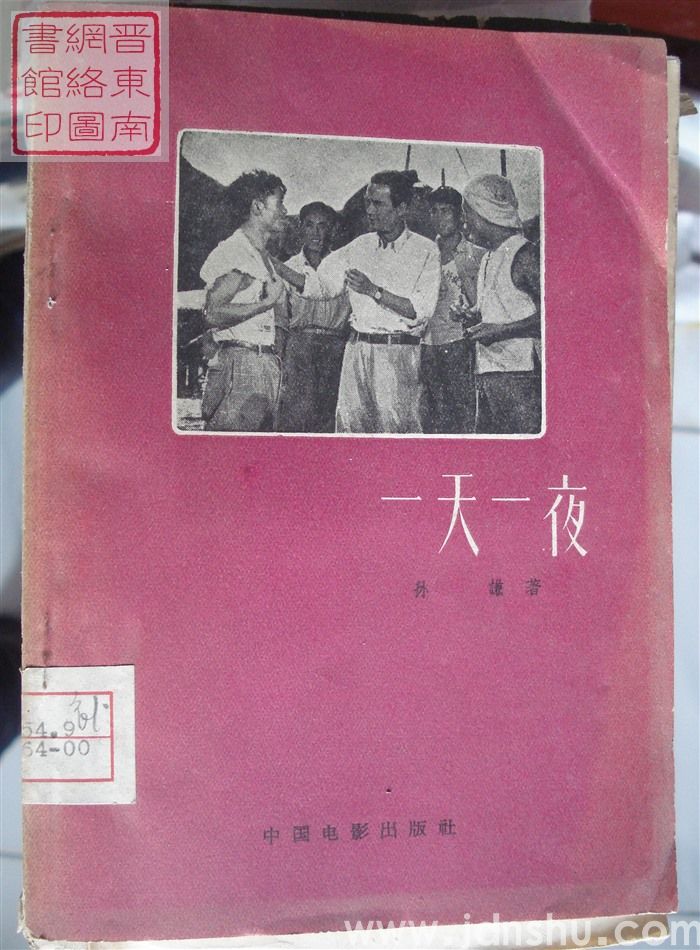 一天一夜