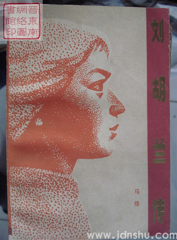 刘胡兰传