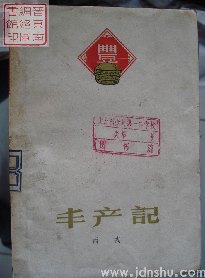 丰产记
