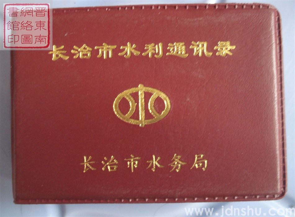 长治市水利通讯录