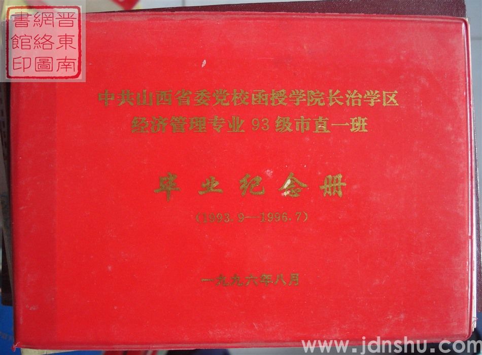 中共山西省委党校函授学院长治学区经济管理专业93级市直一班毕业纪念册（1993.9-1996.7）