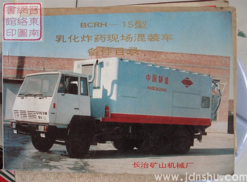 BCRH—15型乳化炸药现场混装车备件目录