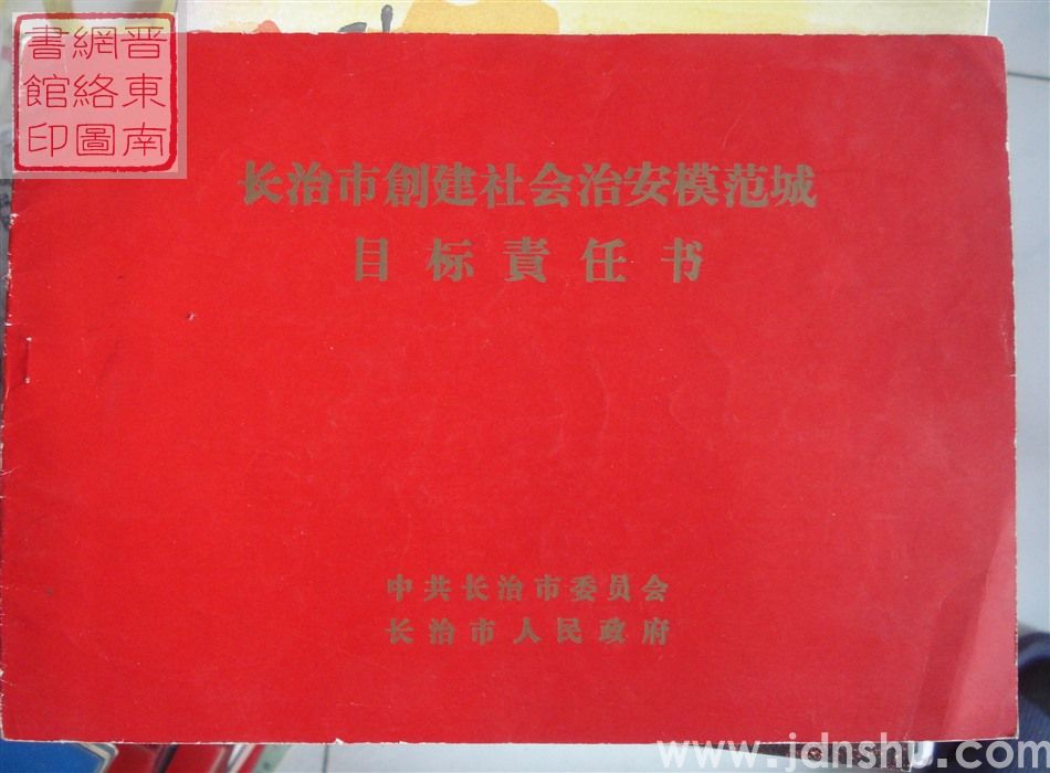长治市创建社会治安模范城目标责任书