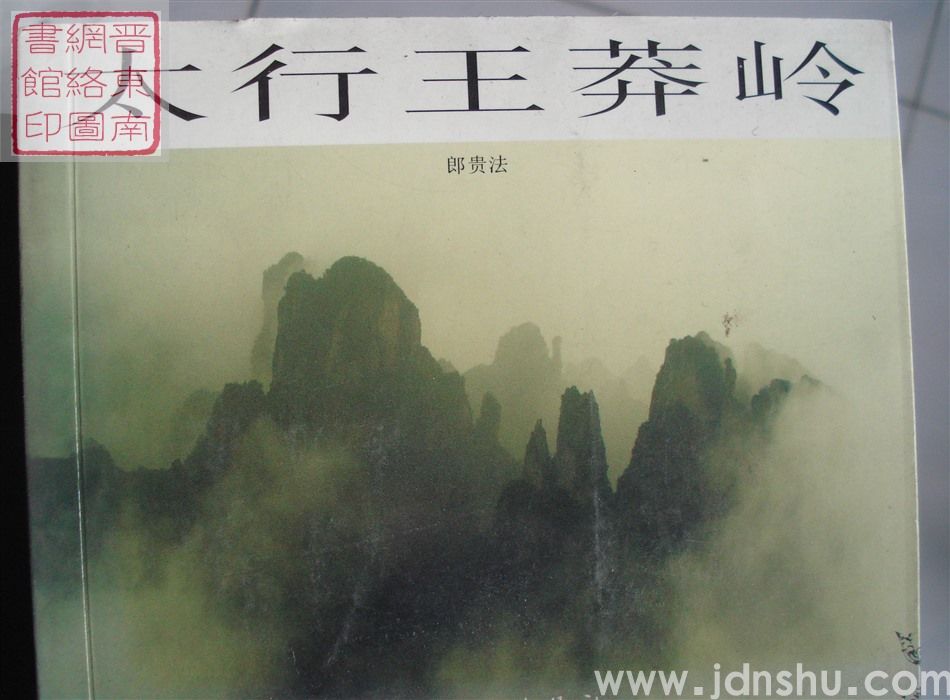 太行王莽岭