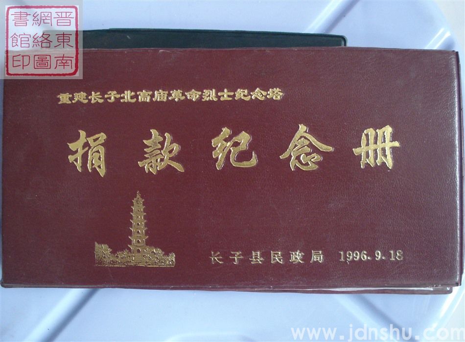 重建长子北高庙革命烈士纪念塔捐款纪念册