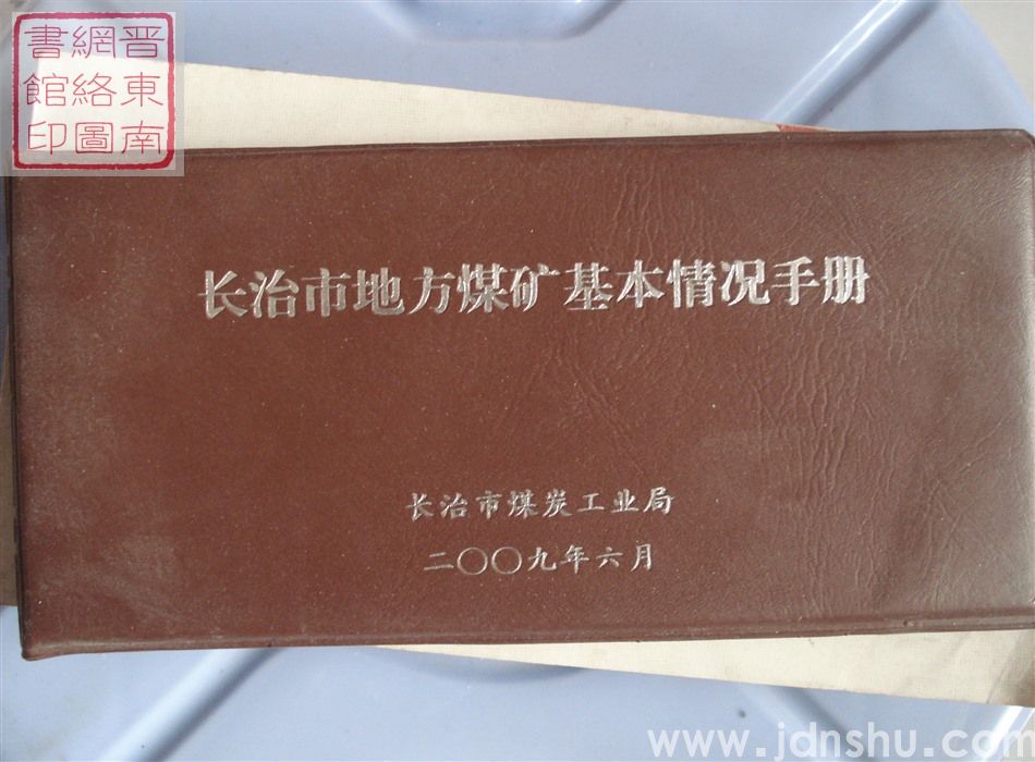 长治市地方煤矿基本情况手册