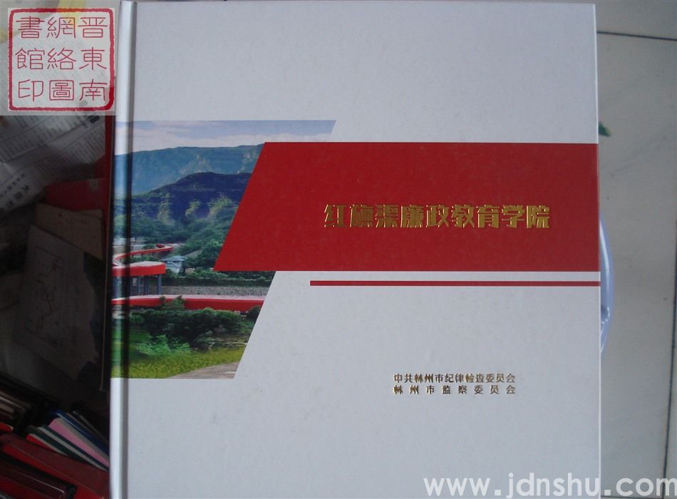 红旗渠廉政教育学院