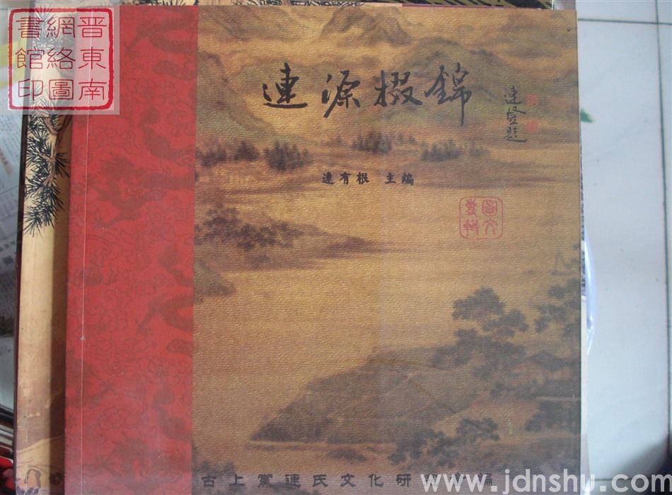 连源掇锦
