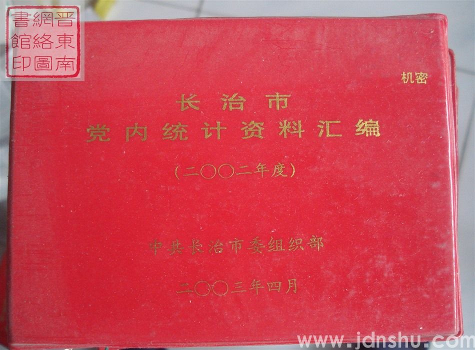 长治市党内统计资料汇编 （2002年度）