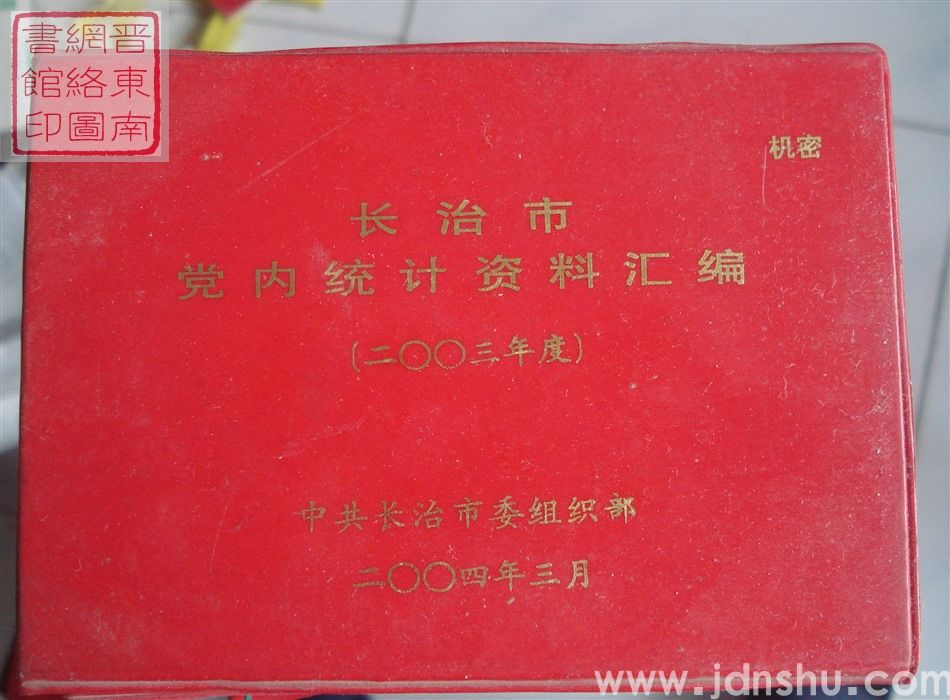 长治市党内统计资料汇编 （2003年度）