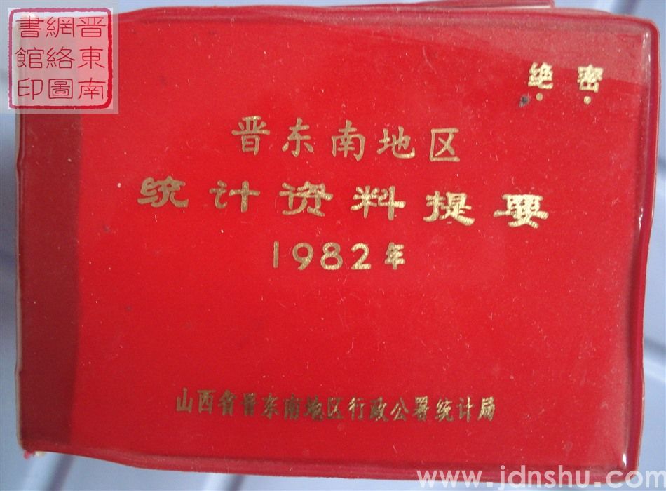 晋东南地区统计资料提要 1982年