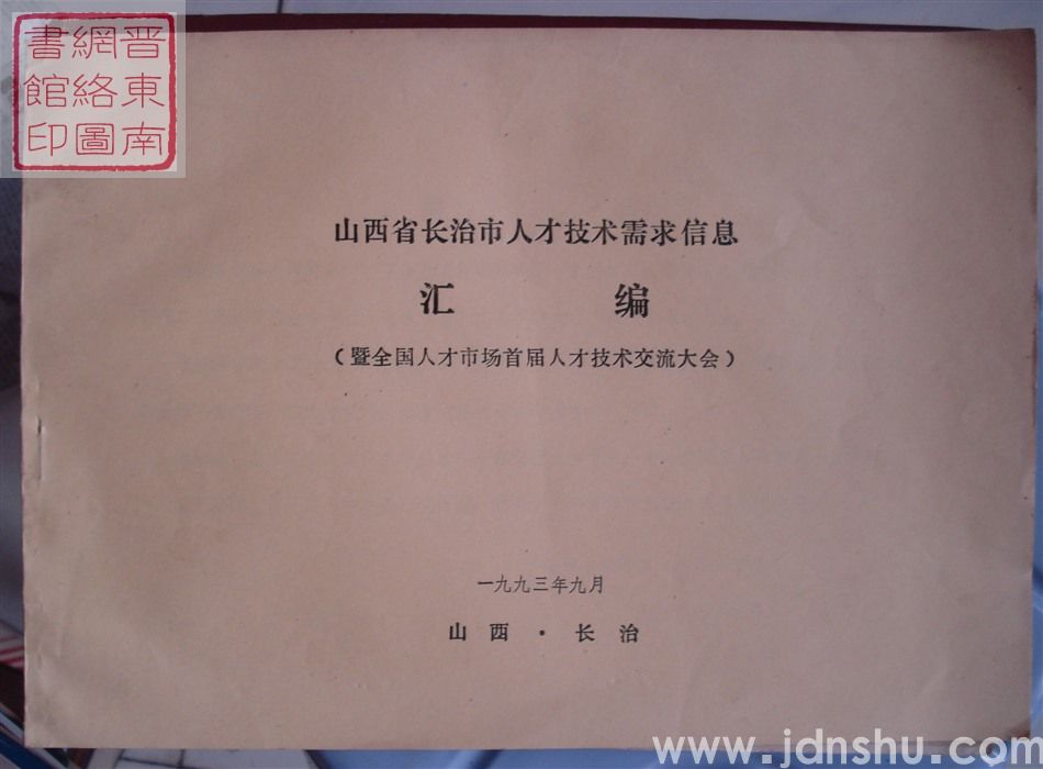 山西省长治市人才技术需求信息汇编（暨全国人才市场首届人才技术交流大会）