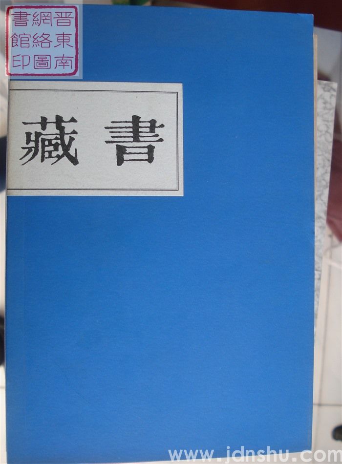 藏书 第二期