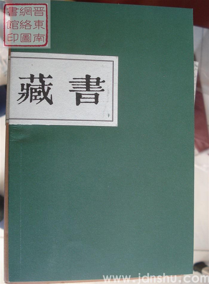 藏书 第四期