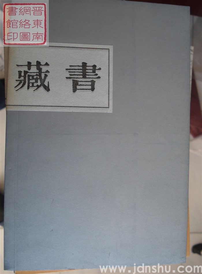 藏书 第五期