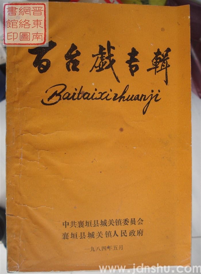 百台戏专辑