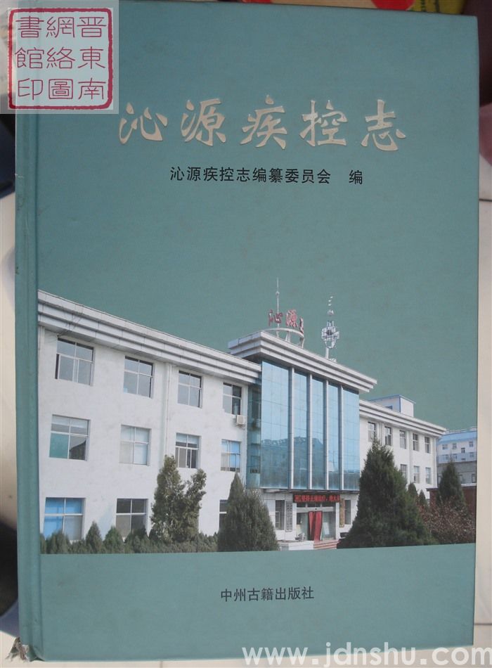 沁源疾控志