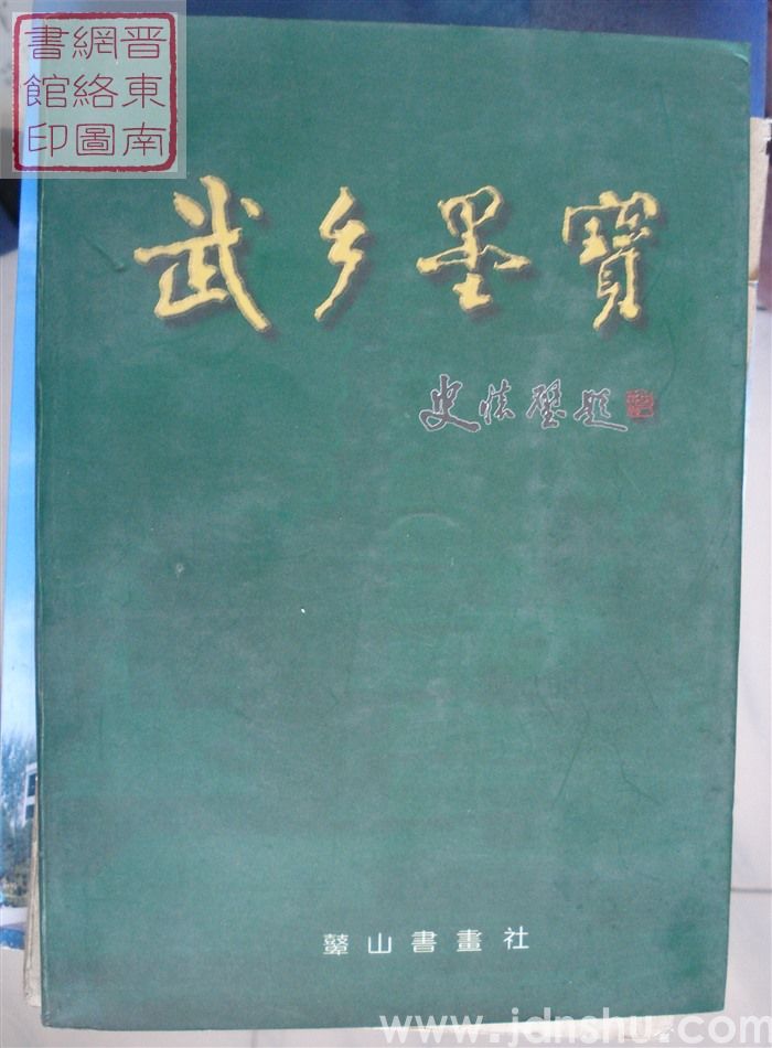 武乡墨宝