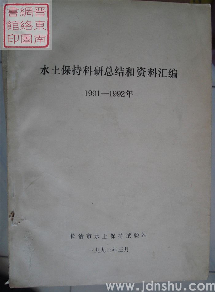 水土保持科研总结和资料汇编 1991-1992年