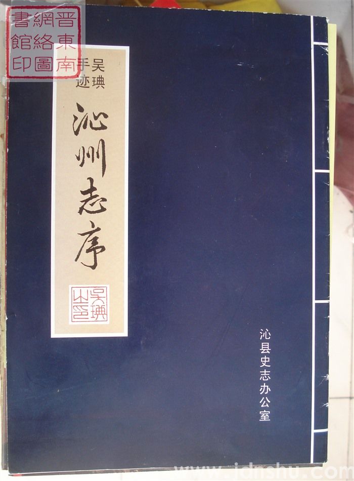 吴琠手迹：沁州志序