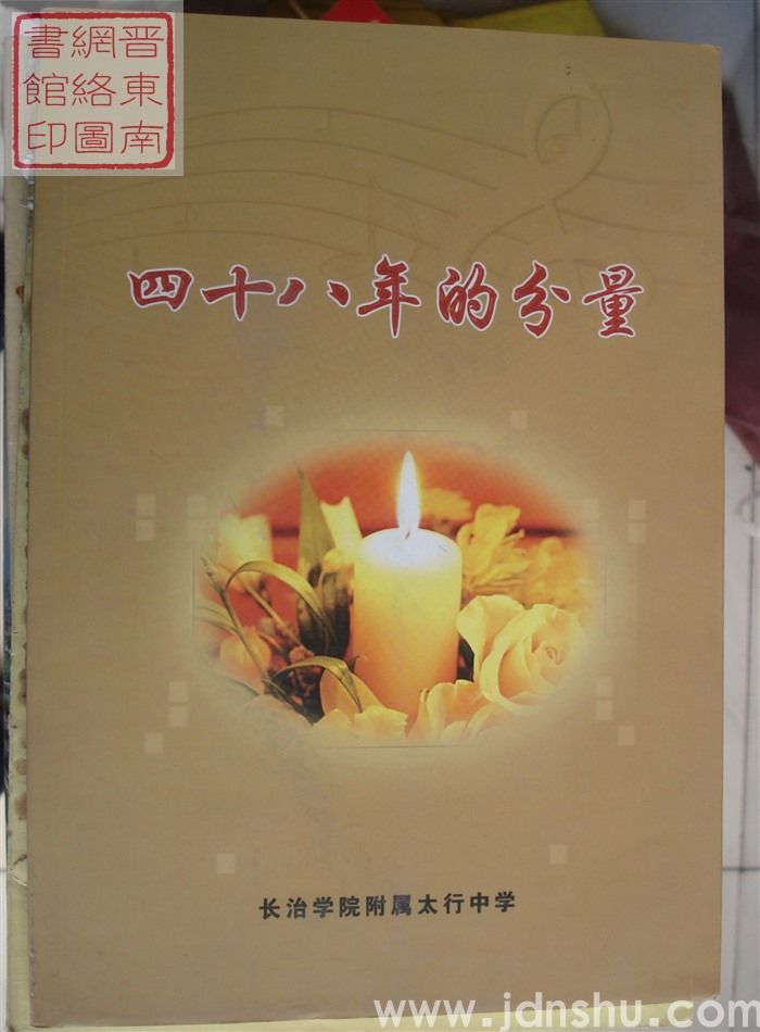 四十八年的分量