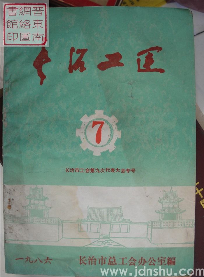 长治工运 1986-7：长治市工会第九次代表大会专号