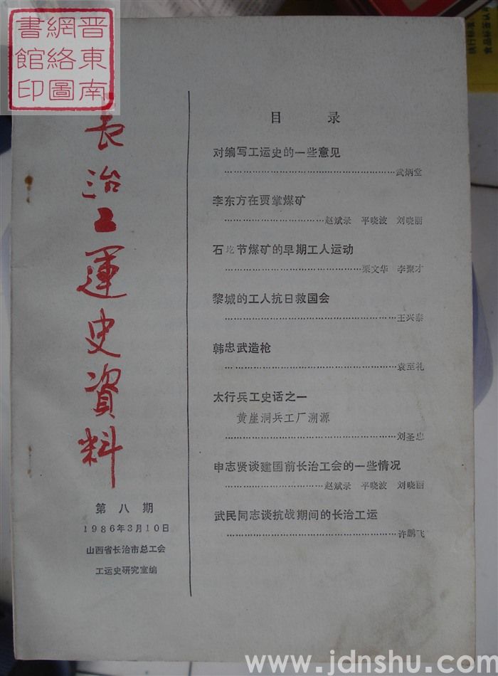 长治工运史资料 第8期