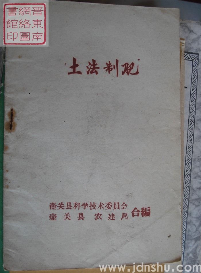 土法制肥