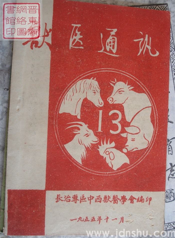 兽医通讯 13