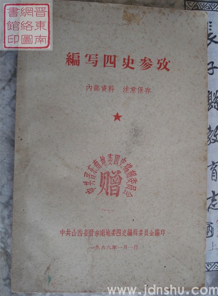 编写四史参考