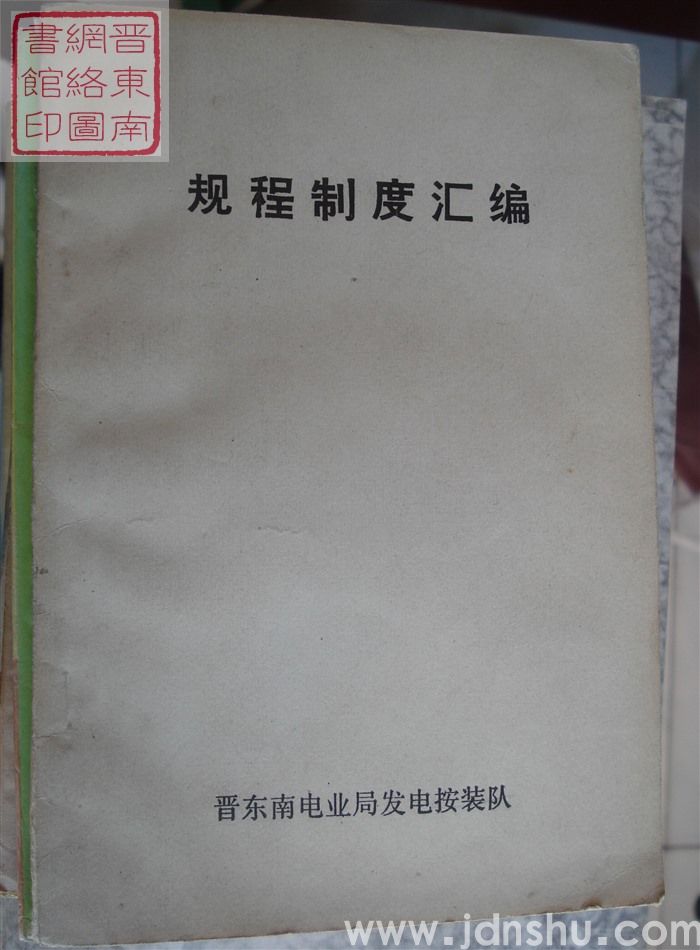 规程制度汇编