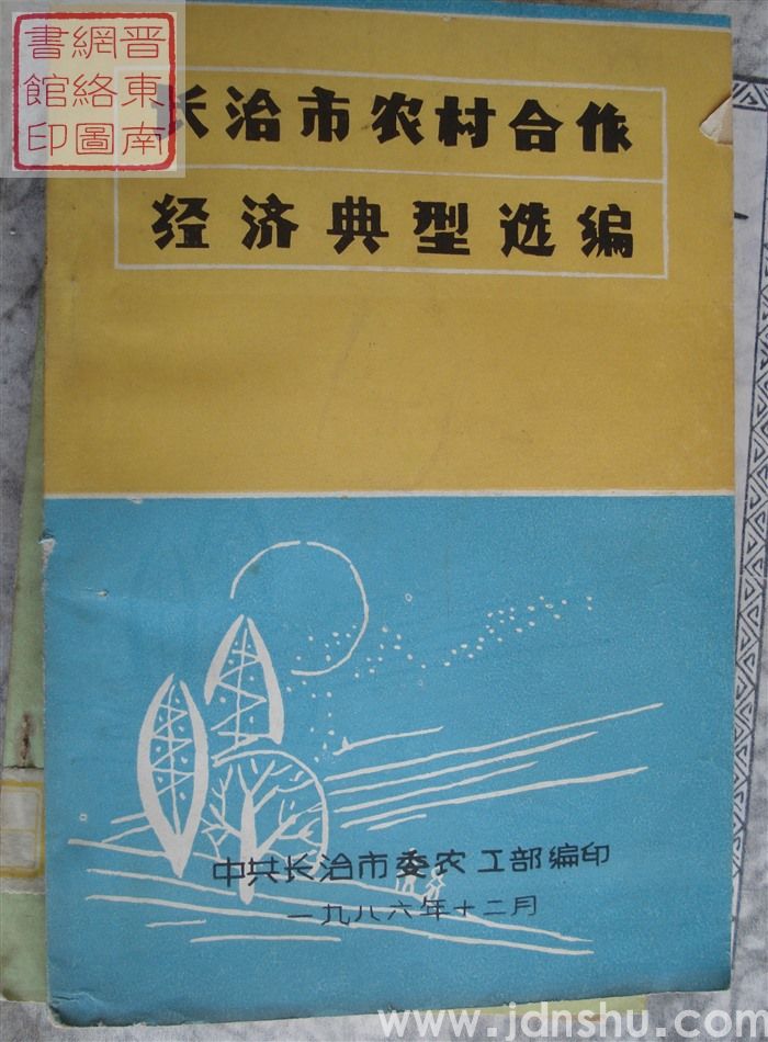 长治市农村合作经济典型选编