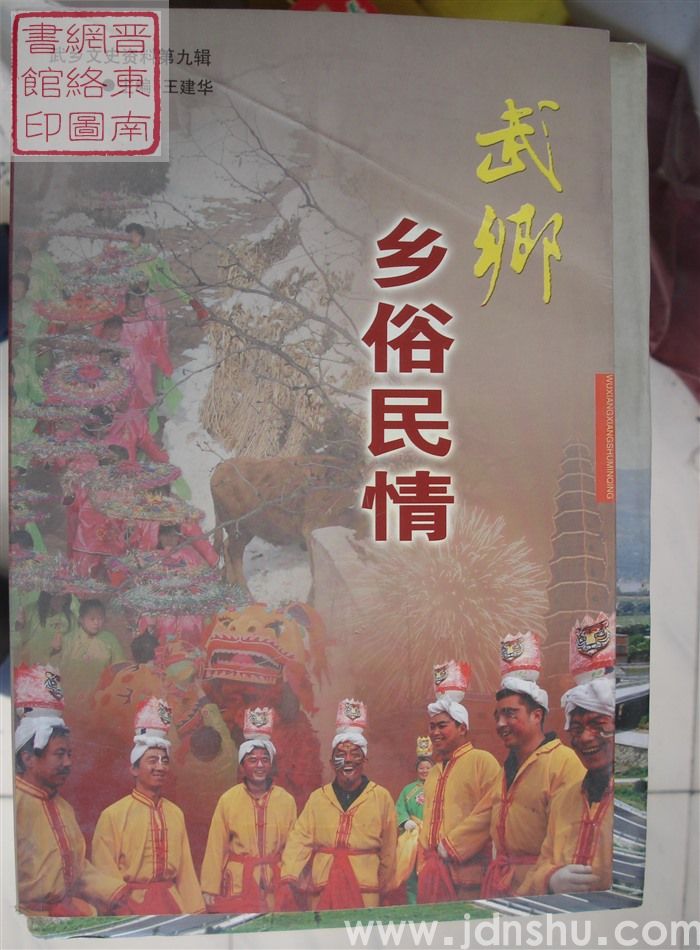 武乡文史资料 第九辑：武乡乡俗民情